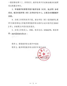 南京邮电大学关于开展2017-2018学年第二学期教师课程教学综合测评的通知